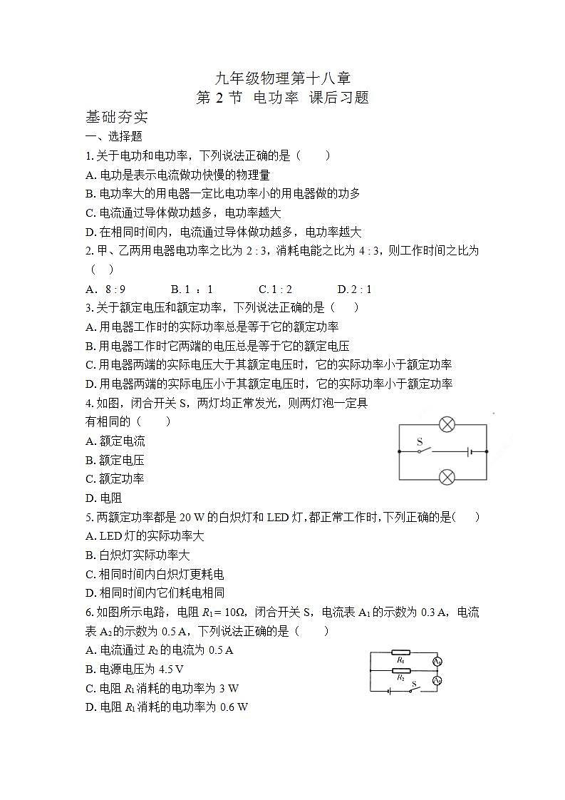 第十八章 第2节 电功率 课后习题 2021-2022学年人教版物理 九年级全一册第1页