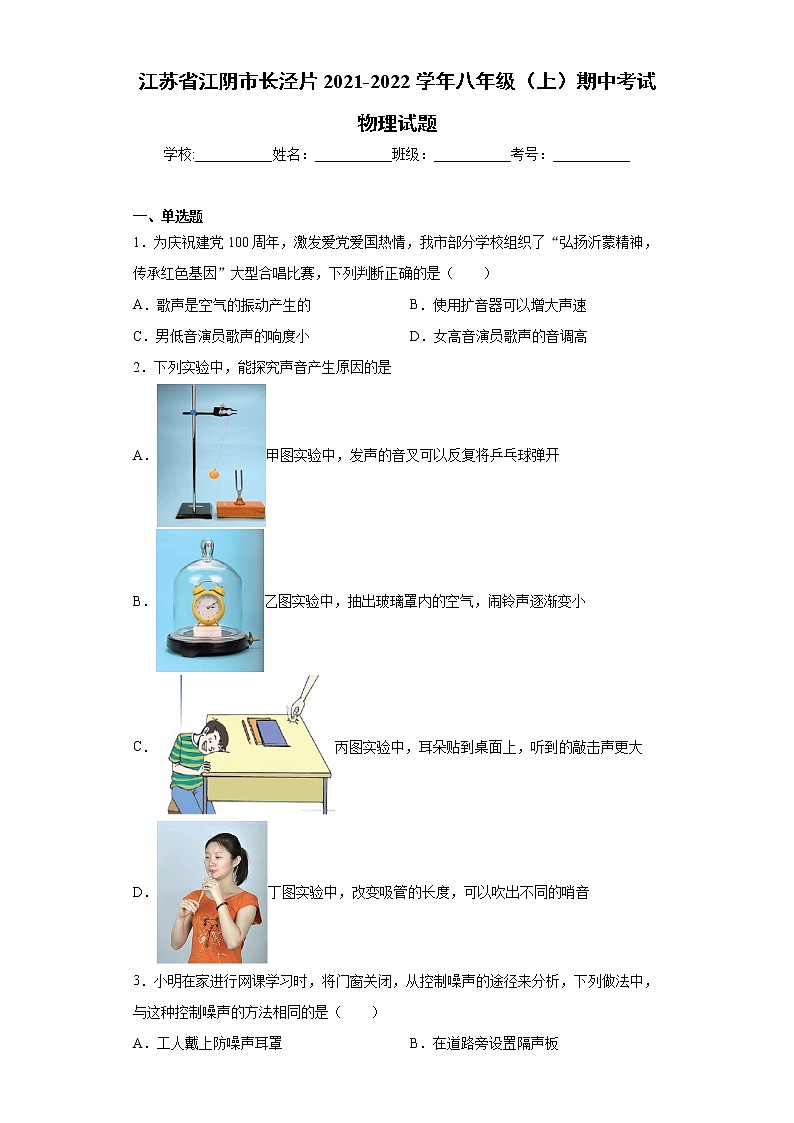 江苏省江阴市长泾片2021-2022学年八年级(上)期中考试物理试题(word版 含答案)第1页