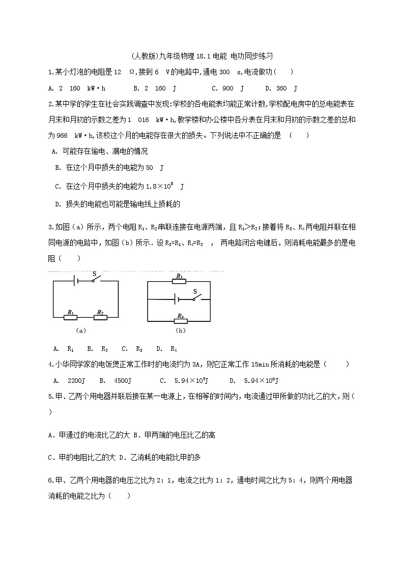 (人教版)九年级物理18.1电能 电功同步练习第1页