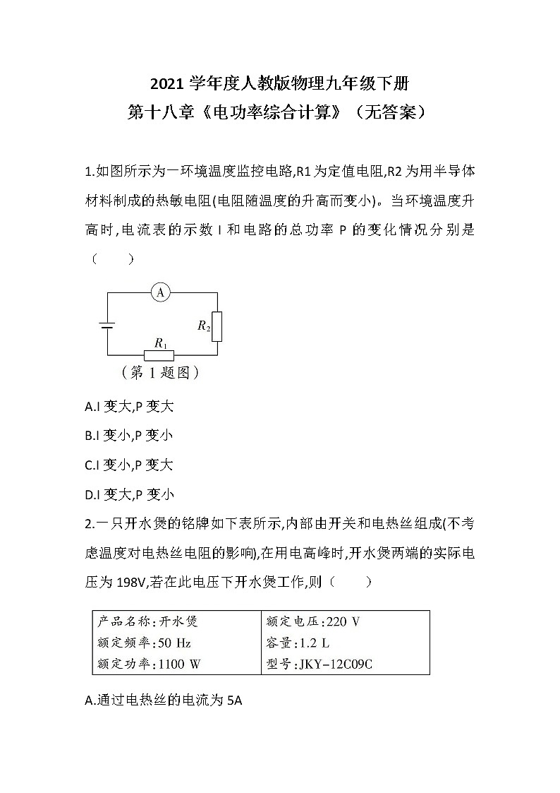 2021学年度人教版物理九年级下册 第十八章《电功率综合计算》(无答案)练习题第1页