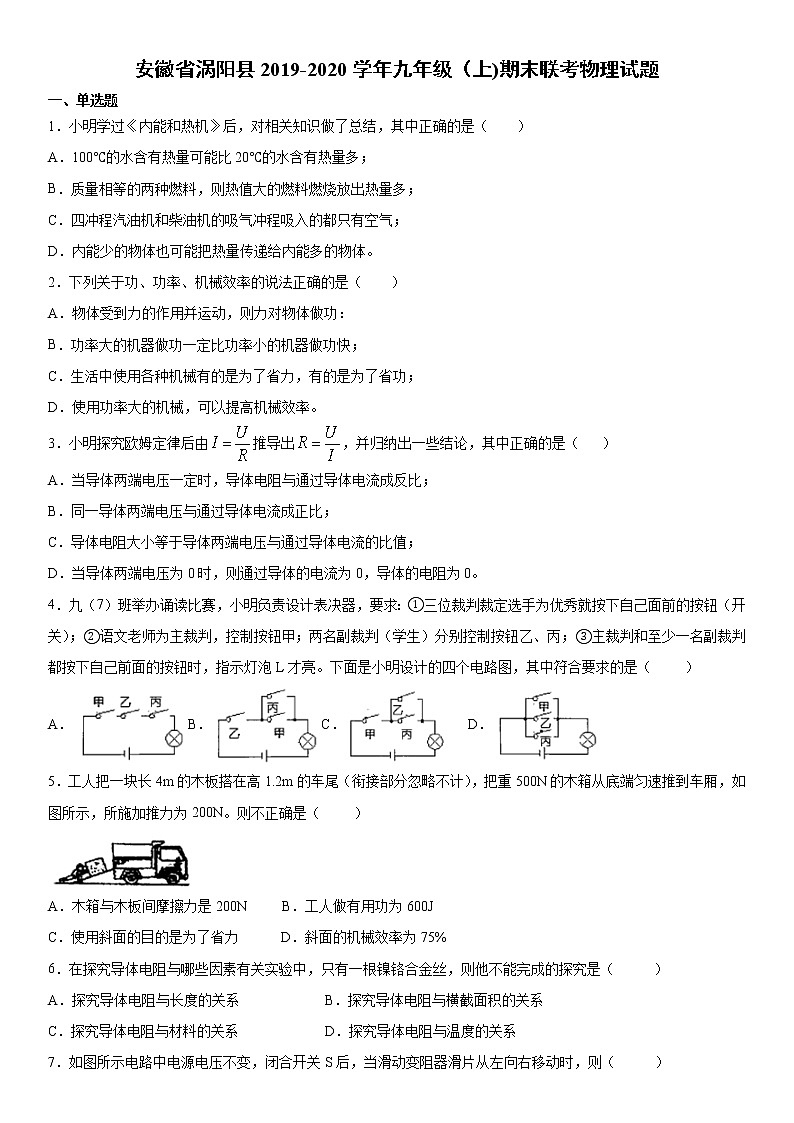 2019-2020学年九年级上学期安徽省涡阳县期末联考物理试题(原卷+解析卷)01
