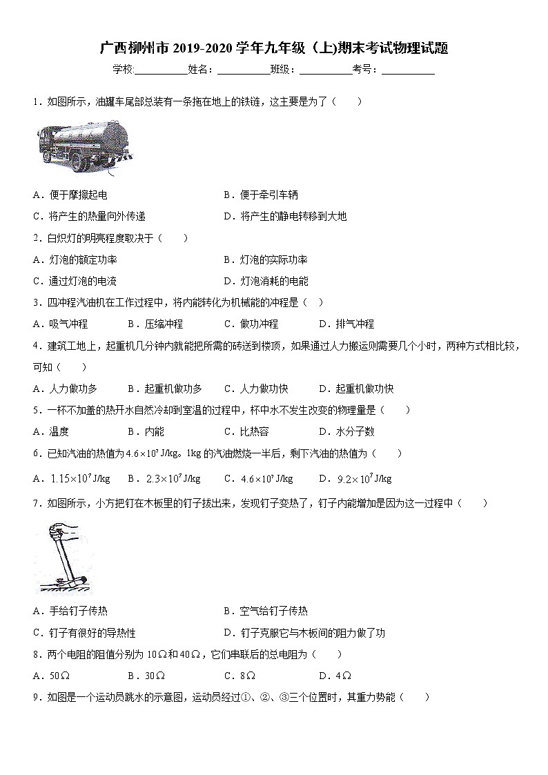 2019-2020学年九年级(上)广西柳州市期末考试物理试题(原卷)第1页
