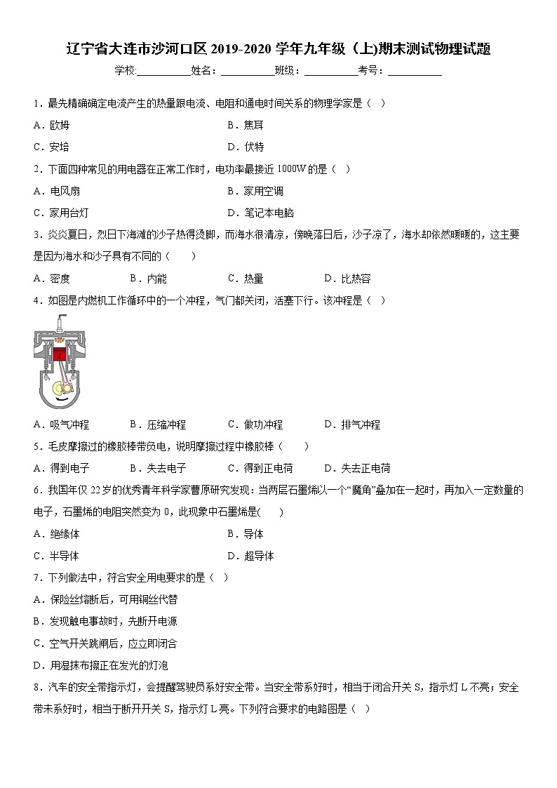 2019-2020学年九年级(上)辽宁省大连市沙河口区期末测试物理试题(解析卷)第1页