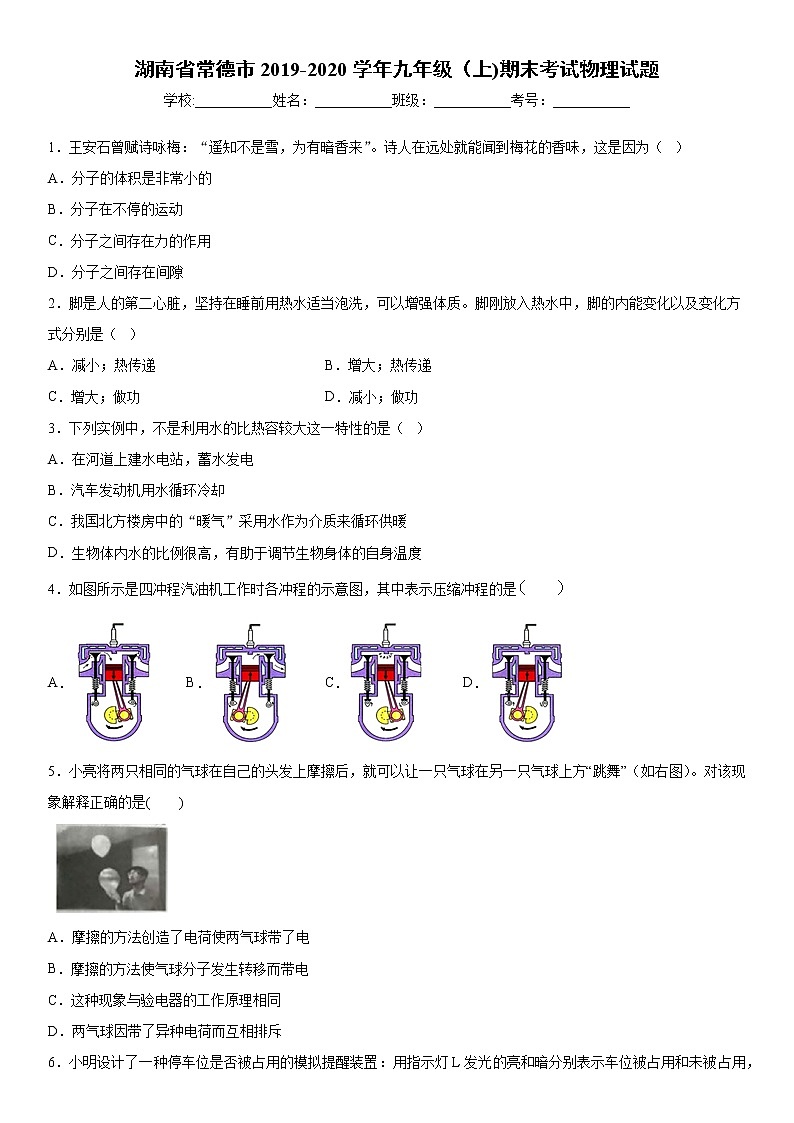 2019-2020學(xué)年九年級(jí)（上)湖南省常德市期末考試物理試題（解析卷）第1頁(yè)