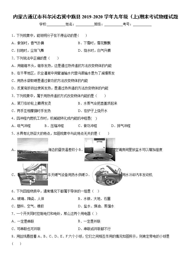 2019-2020学年九年级(上)内蒙古通辽市科尔沁右翼中旗县期末考试物理试题(解析卷)第1页