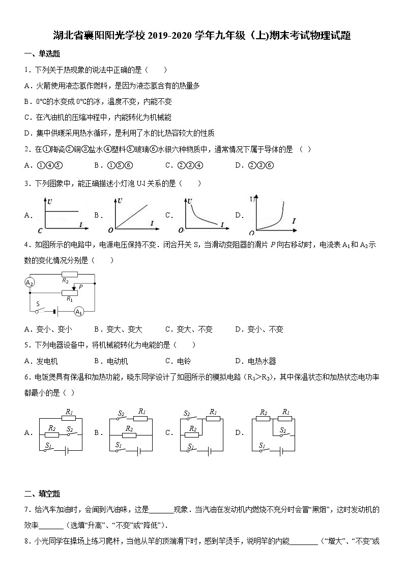 2019-2020学年九年级(上)湖北省襄阳阳光学校期末考试物理试题(解析卷)第1页