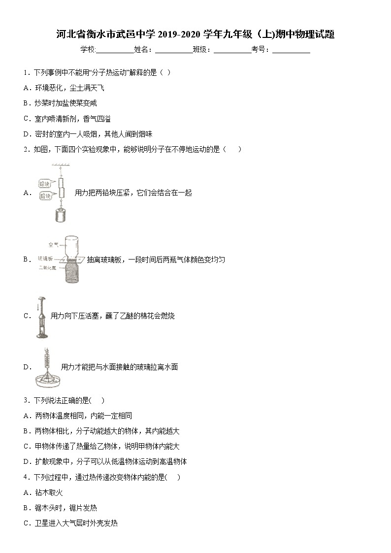 2019-2020学年九年级(上)河北省衡水市武邑中学期中物理试题(解析卷)第1页