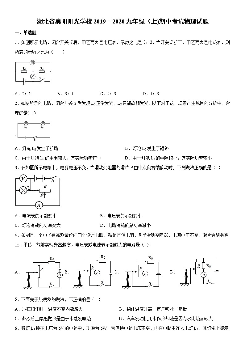 2019-2020学年九年级上学期湖北省襄阳阳光学校期中考试物理试题(原卷+解析卷)01