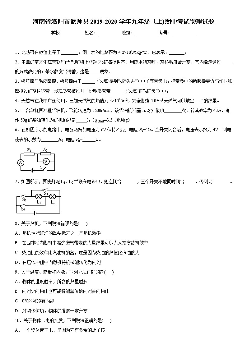 2019-2020学年九年级(上)河南省洛阳市偃师县期中考试物理试题(解析卷)第1页