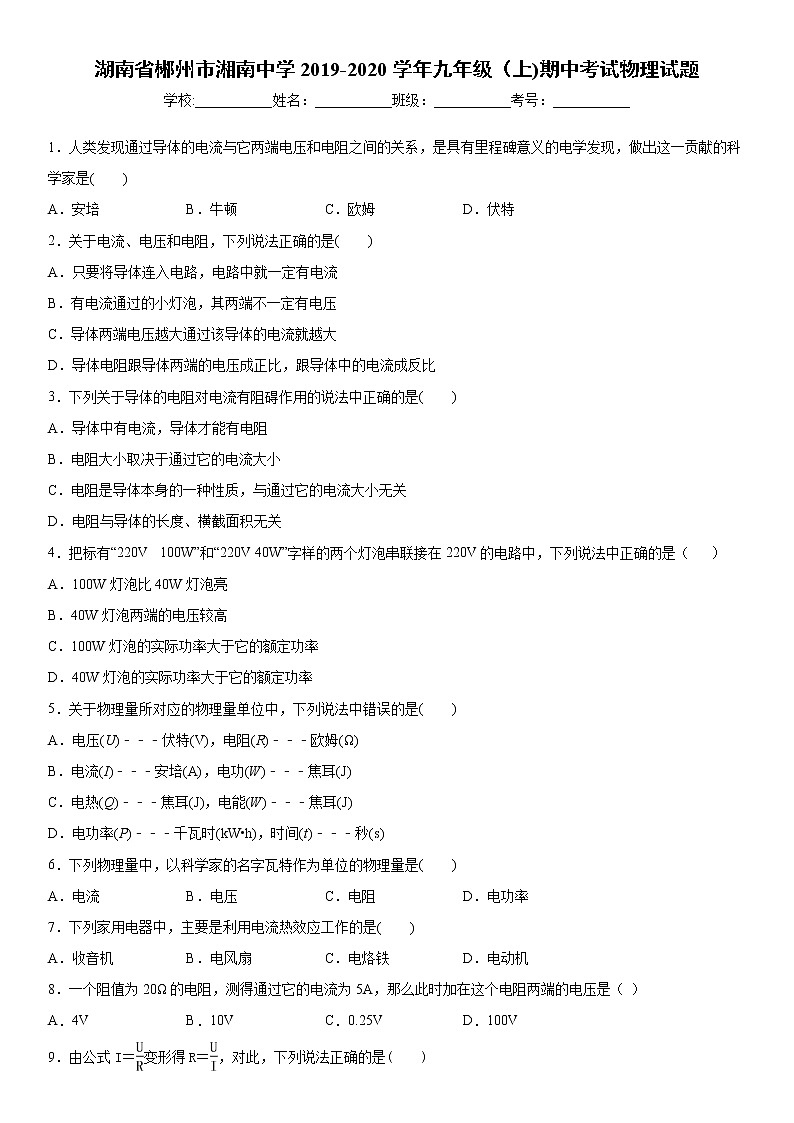 2019-2020学年九年级(上)湖南省郴州市湘南中学期中考试物理试题(原卷)第1页