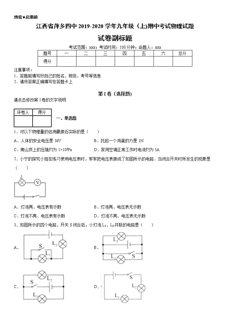 2019-2020学年九年级(上)江西省萍乡四中期中考试物理试题(解析卷)第1页