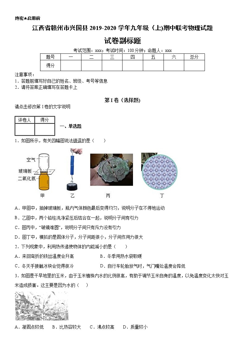 2019-2020学年九年级(上)江西省赣州市兴国县期中联考物理试题(解析卷)第1页