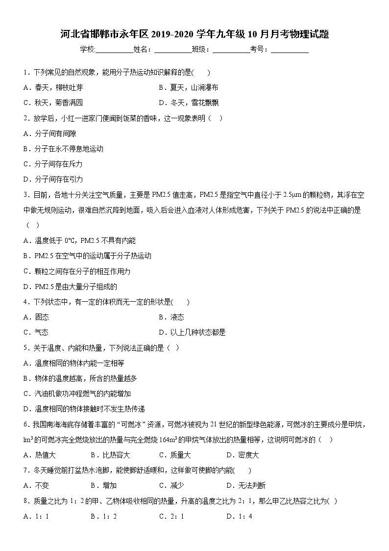 2019-2020学年九年级上学期河北省邯郸市永年区10月月考物理试题(原卷+解析卷)01