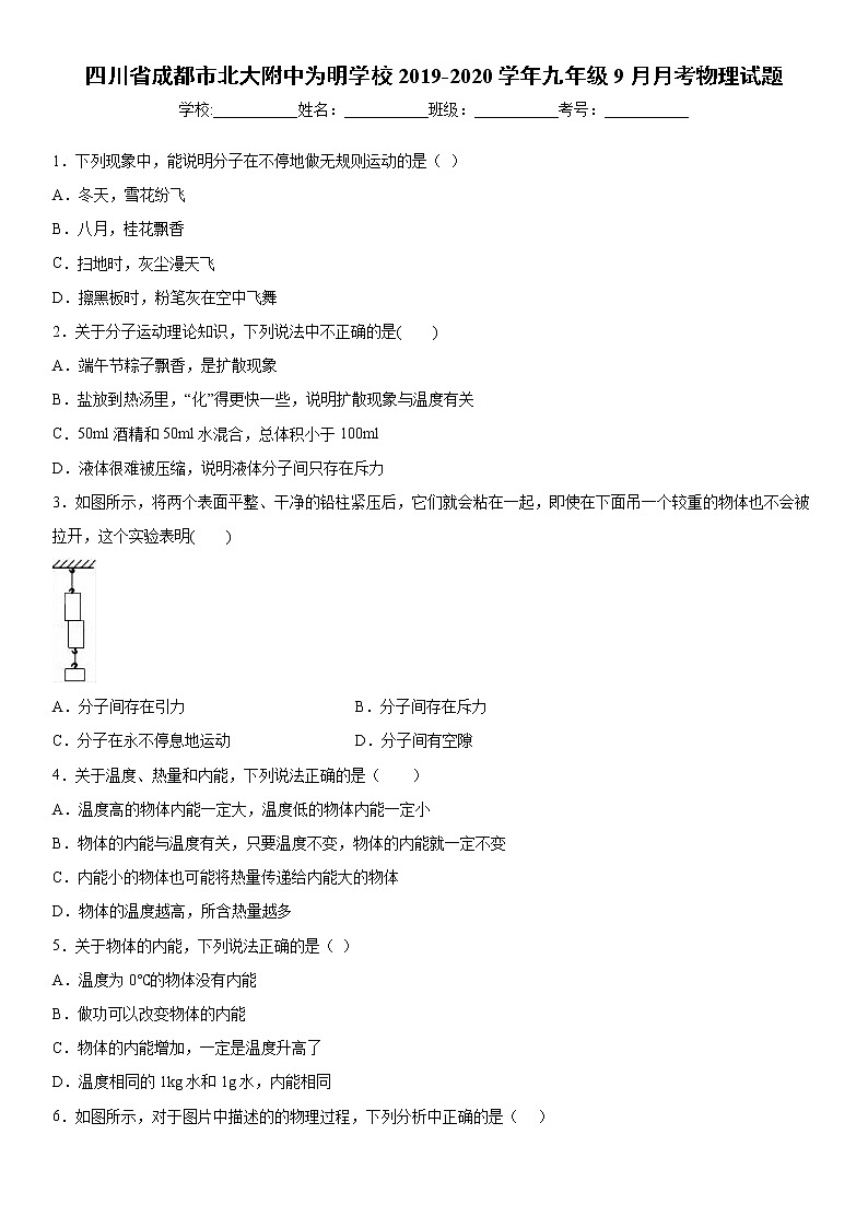 2019-2020学年九年级上学期四川省成都市北大附中为明学校9月月考物理试题(解析卷)第1页