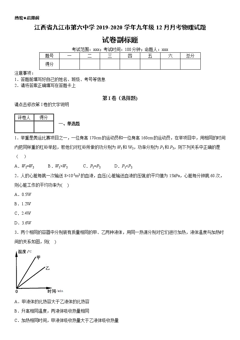 2019-2020学年九年级(上)江西省九江市第六中学12月月考物理试题(解析卷)第1页