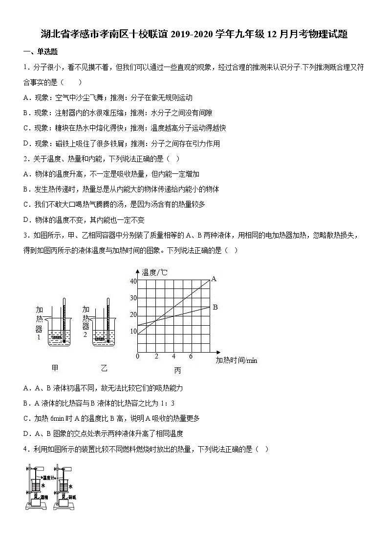 2019-2020学年九年级(上)湖北省孝感市孝南区十校联谊12月月考物理试题(解析卷)第1页
