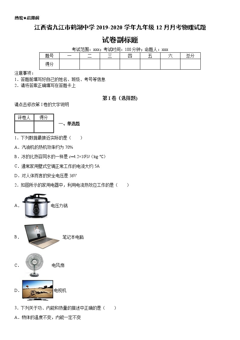 2019-2020学年九年级(上)江西省九江市鹤湖中学12月月考物理试题(解析卷)第1页