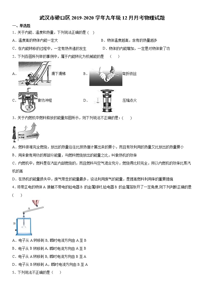 2019-2020学年九年级(上)武汉市硚口区12月月考物理试题(原卷)第1页