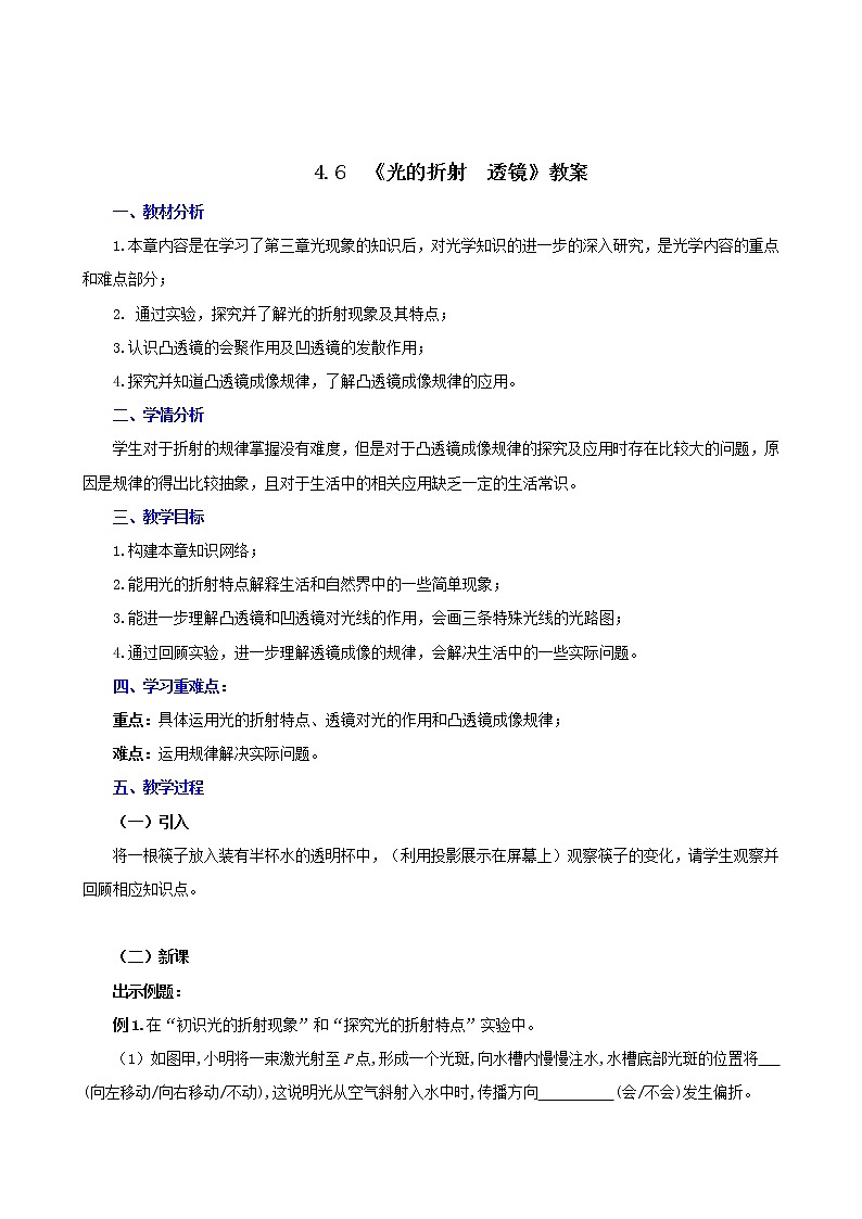 4.6 光的折射 透镜复习总结(教案)-2021年八年级上册(苏科版)第1页
