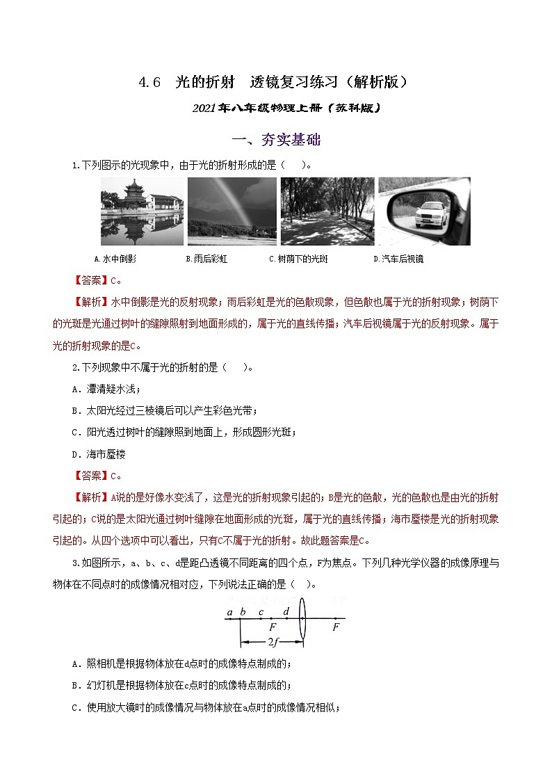 4.6 光的折射 透镜复习总结(练习)(解析版)-2021年八年级上册(苏科版)第1页