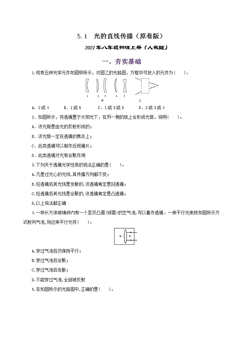 课时5.1 透镜-八年级上册(人教版)(课件+教案+练习)01