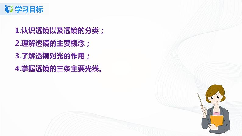 课时5.1 透镜-八年级上册(人教版)(课件+教案+练习)04