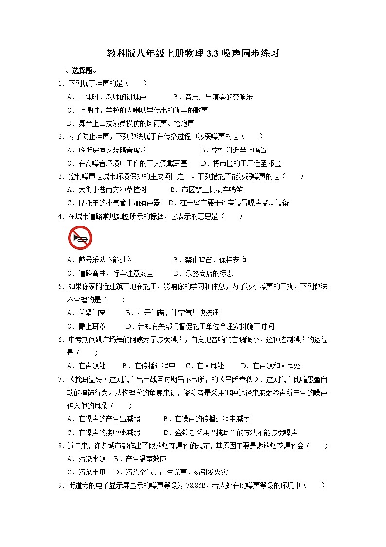 3.3噪声同步练习2021-2022学年教科版八年级上册物理第1页