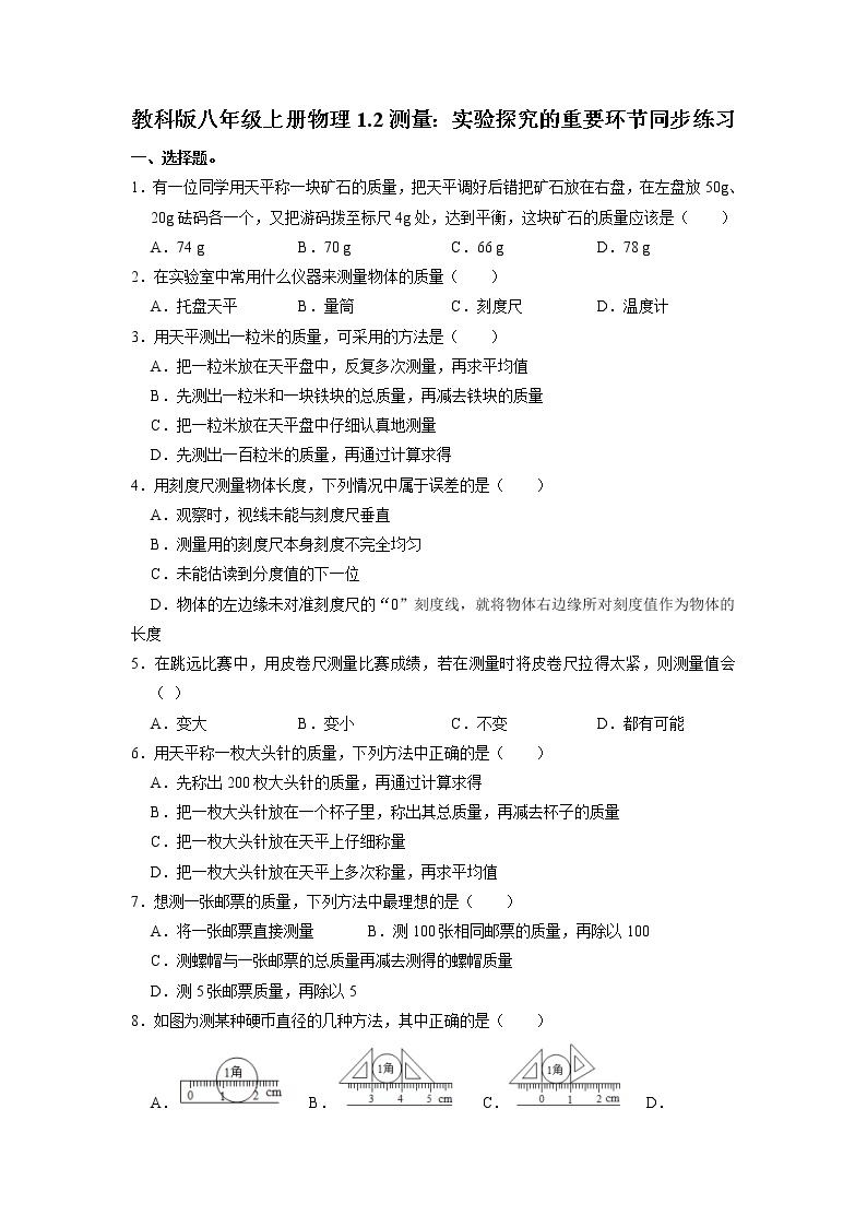 1.2测量：实验探究的重要环节同步练习2021-2022学年教科版八年级上册物理01