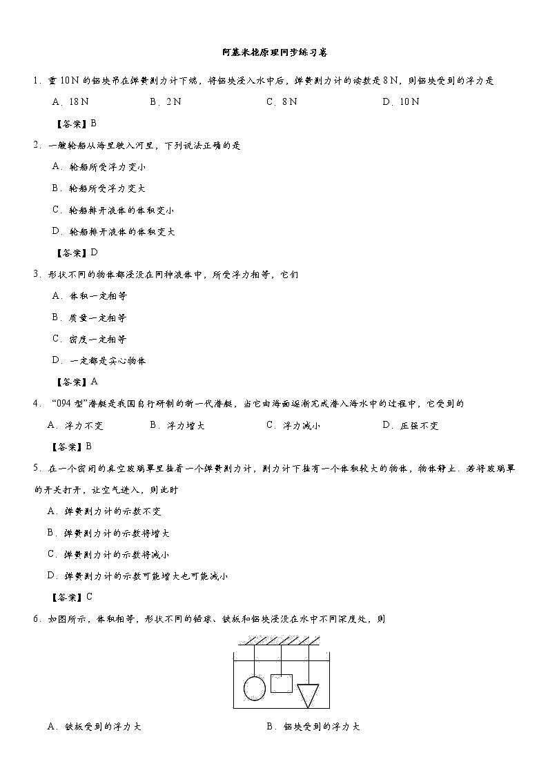 2020-2021学年人教版八年级下物理阿基米德原理同步练习卷第1页