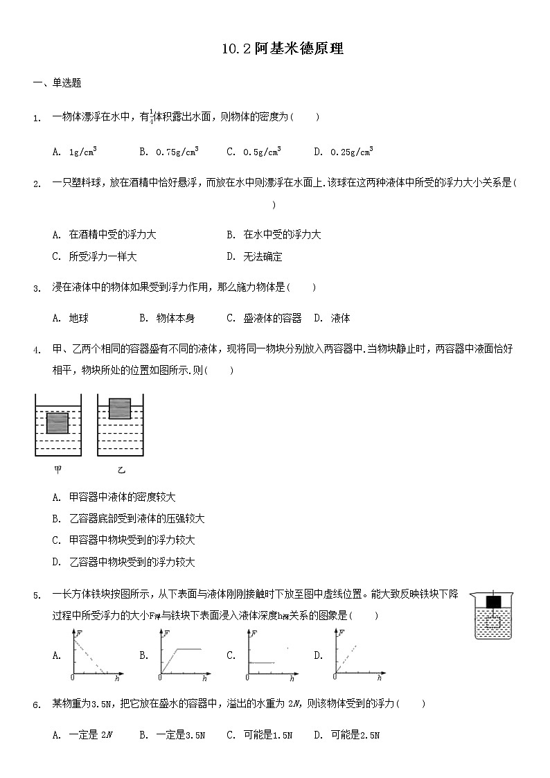 人教版八年級下冊物理課時同步檢測卷：10.2阿基米德原理（無答案）第1頁