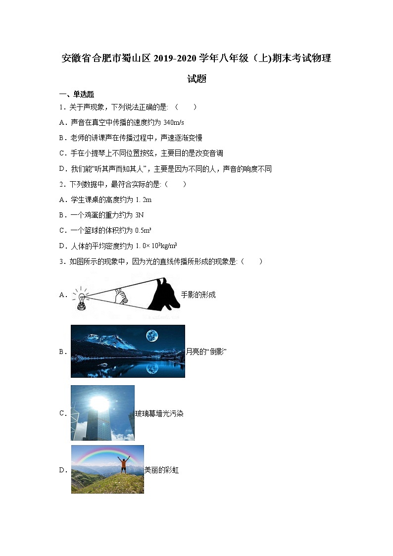 2019-2020学年八年级(上)安徽省合肥市蜀山区期末物理试题(原卷)第1页