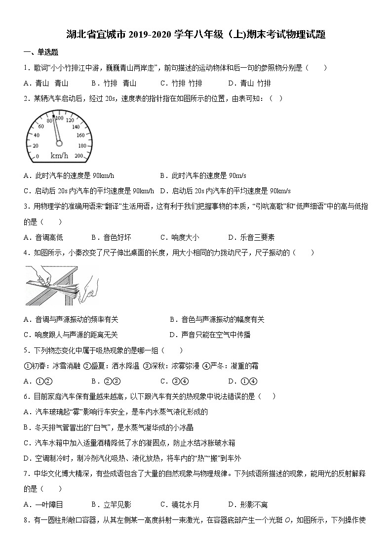 2019-2020学年八年级(上)湖北省宜城市期末考试物理试题(解析卷)第1页