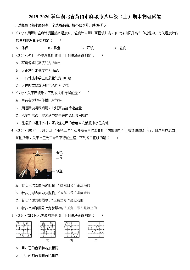 2019-2020学年八年级(上)湖北省黄冈市麻城市期末物理试卷(原卷)第1页