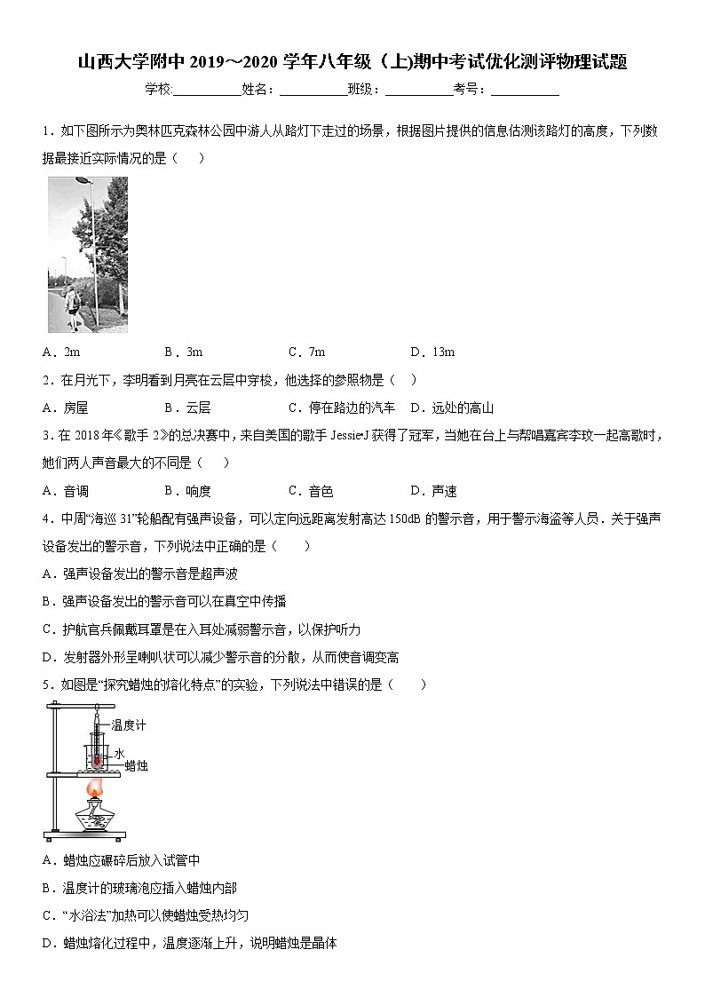 2019-2020学年八年级上学期山西大学附中期中考试优化测评物理试题(解析卷)第1页