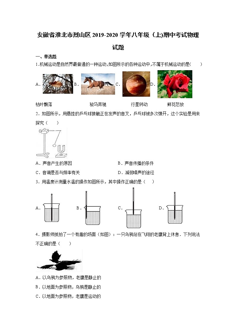 2019-2020学年八年级(上)安徽省淮北市烈山区期中物理试题(原卷)第1页