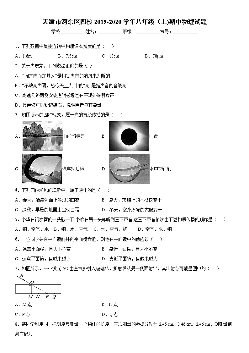 2019-2020学年八年级上学期天津市河东区四校期中物理试题(原卷)第1页