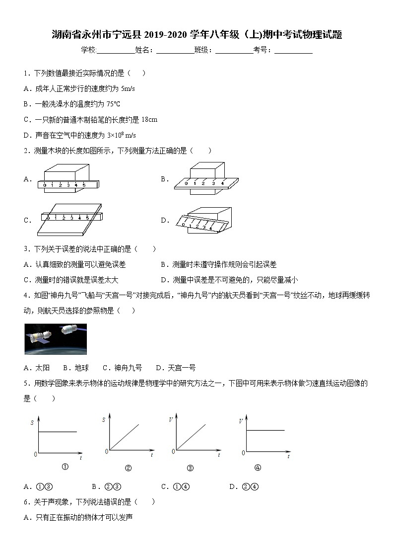 2019-2020學(xué)年八年級上學(xué)期湖南省永州市寧遠縣期中考試物理試題（解析卷）第1頁