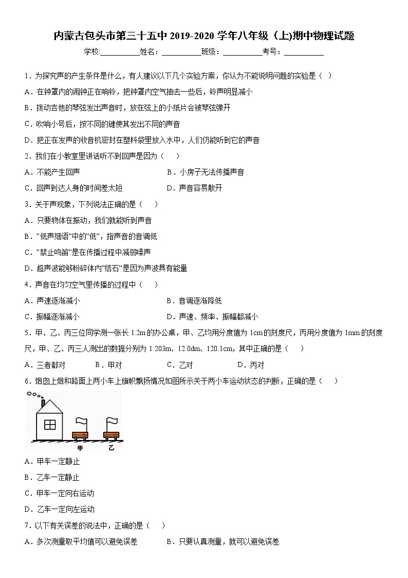 2019-2020學(xué)年八年級上學(xué)期內(nèi)蒙古包頭市第三十五中期中物理試題(原卷)第1頁