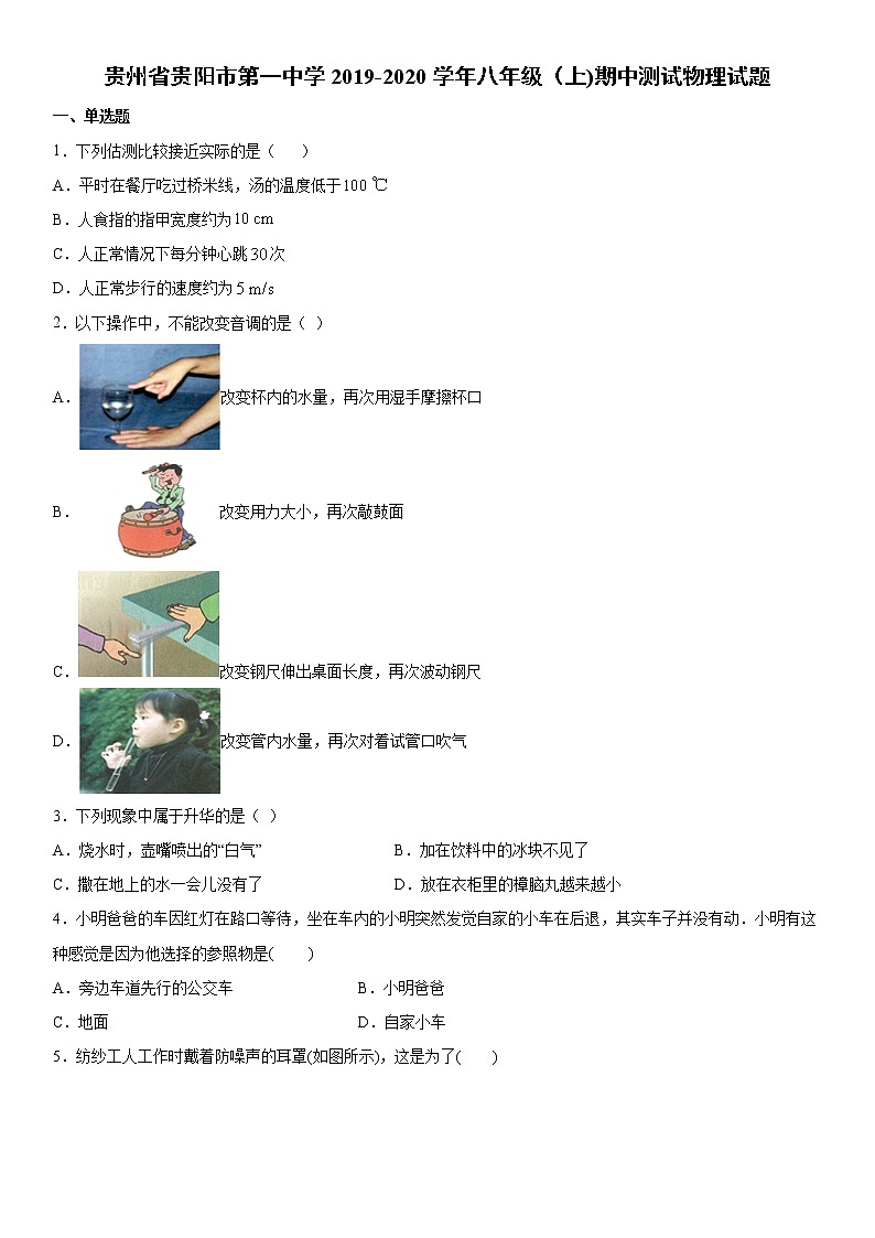 2019-2020学年八年级上学期贵州省贵阳市第一中学期中测试物理试题(原卷+解析卷)01