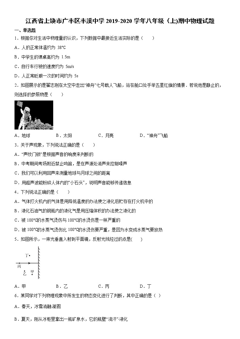 2019-2020学年八年级(上)江西省上饶市广丰区丰溪中学期中物理试题(原卷)第1页
