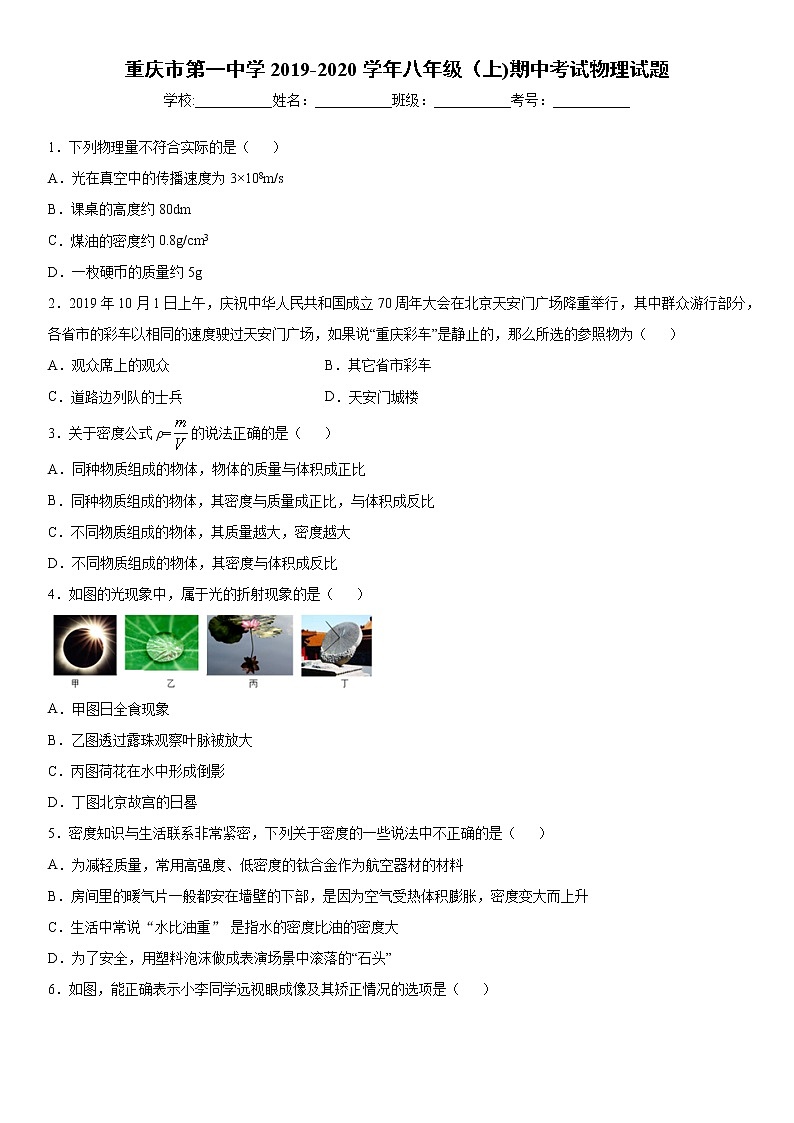2019-2020學(xué)年八年級上學(xué)期重慶市第一中學(xué)期中考試物理試題（解析卷）第1頁