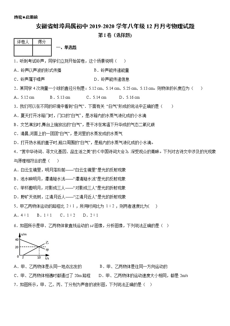2019-2020学年八年级(上)安徽省蚌埠局属初中12月月考物理试题(原卷)第1页