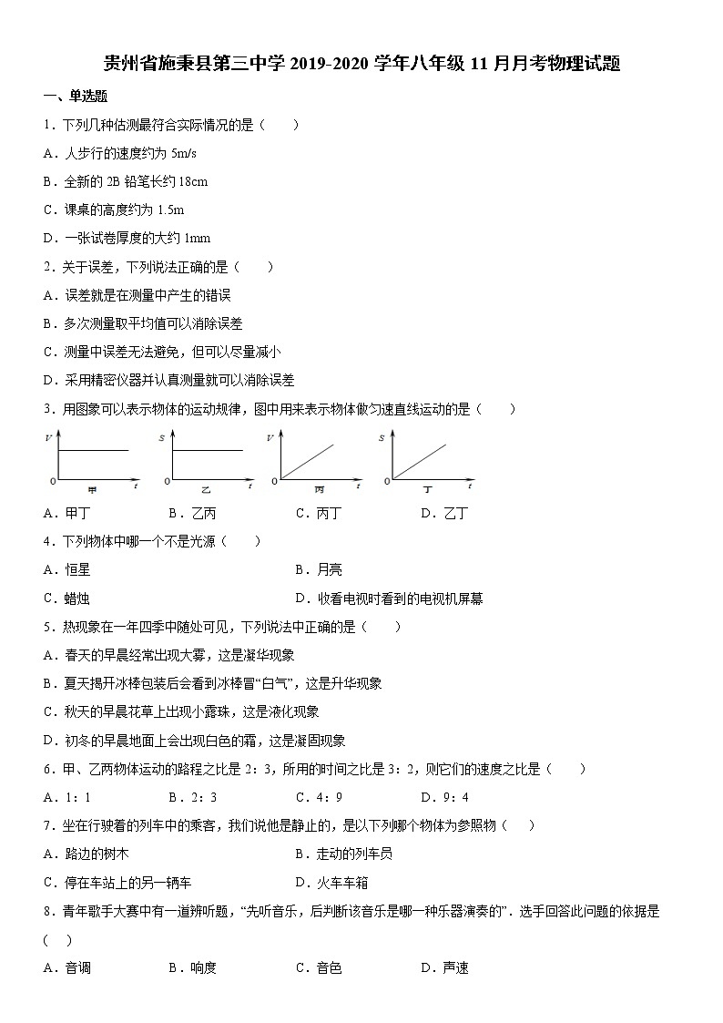 2019-2020学年八年级(上)贵州省施秉县第三中学11月月考物理试题(原卷)第1页