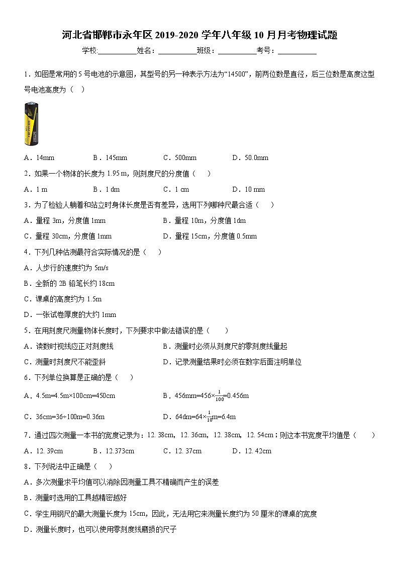 2019-2020学年八年级上学期河北省邯郸市永年区10月月考物理试题(原卷)第1页