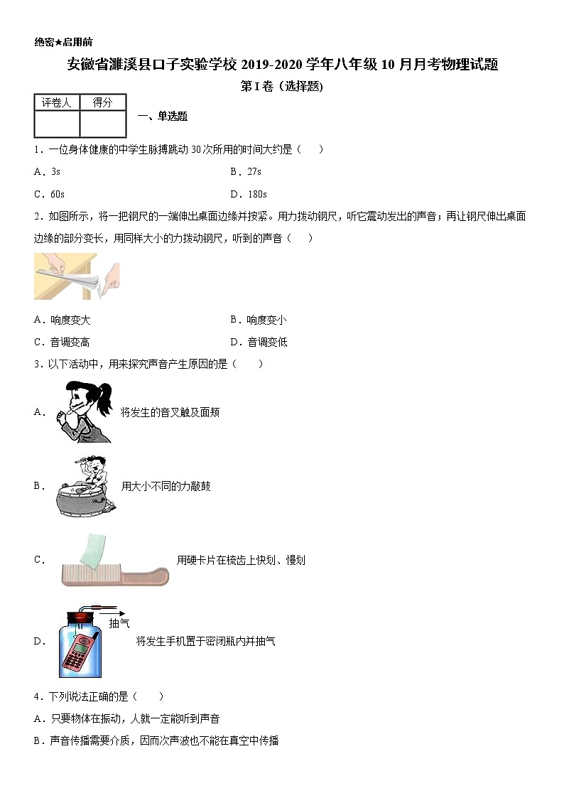 2019-2020学年八年级(上)安徽省濉溪县口子实验学校10月月考物理试题(解析卷)第1页