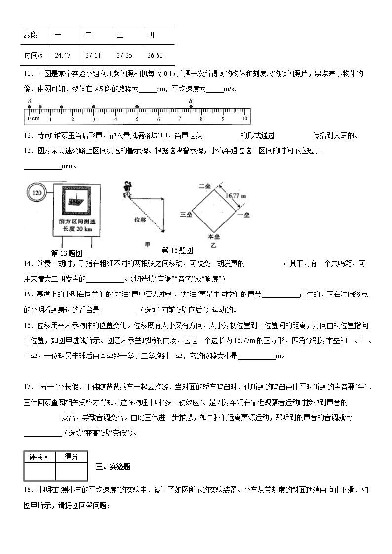 2019-2020学年八年级(上)安徽省濉溪县口子实验学校10月月考物理试题(解析卷)第3页