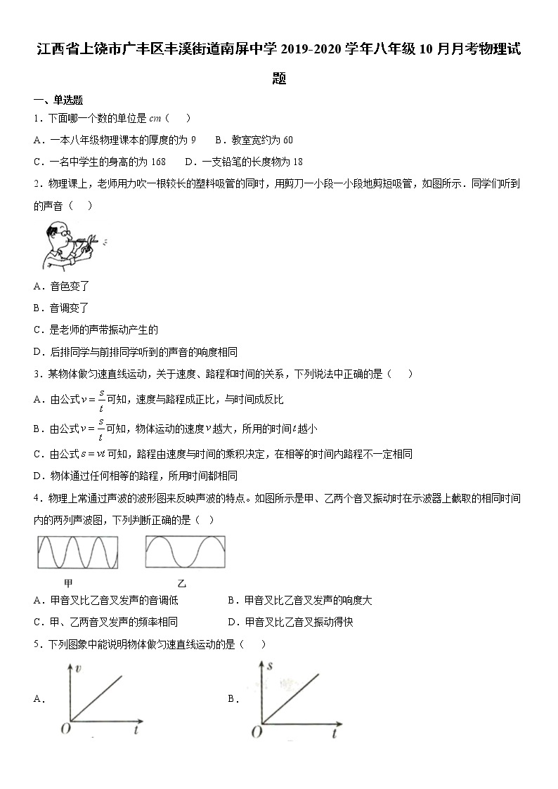 2019-2020学年八年级（上）江西省上饶市广丰区丰溪街道南屏中学10月月考物理试题（原卷+解析卷）01