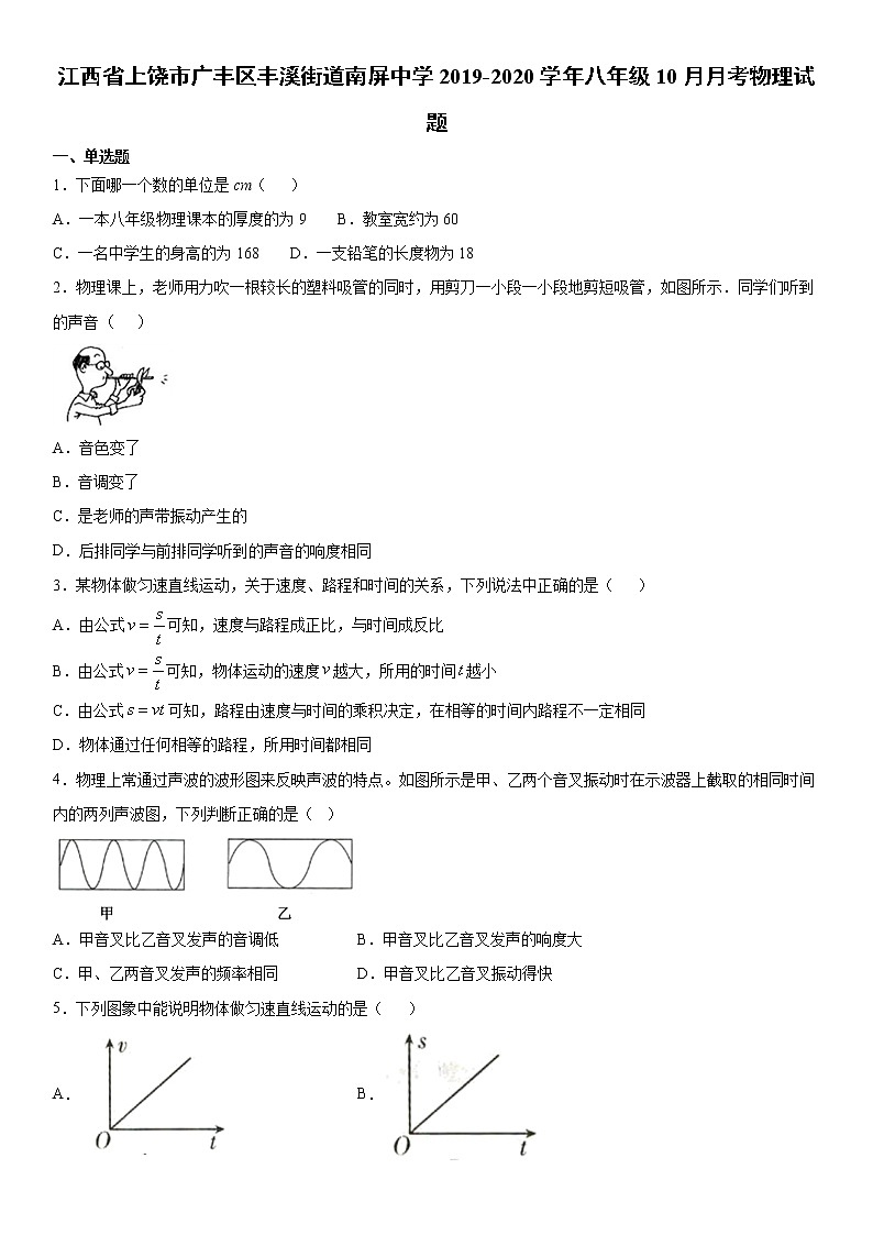 2019-2020学年八年级(上)江西省上饶市广丰区丰溪街道南屏中学10月月考物理试题(解析卷)第1页