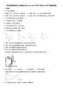 2019-2020学年八年级上学期贵州省黔西南兴仁市黔龙学校10月月考物理试题(原卷+解析卷)