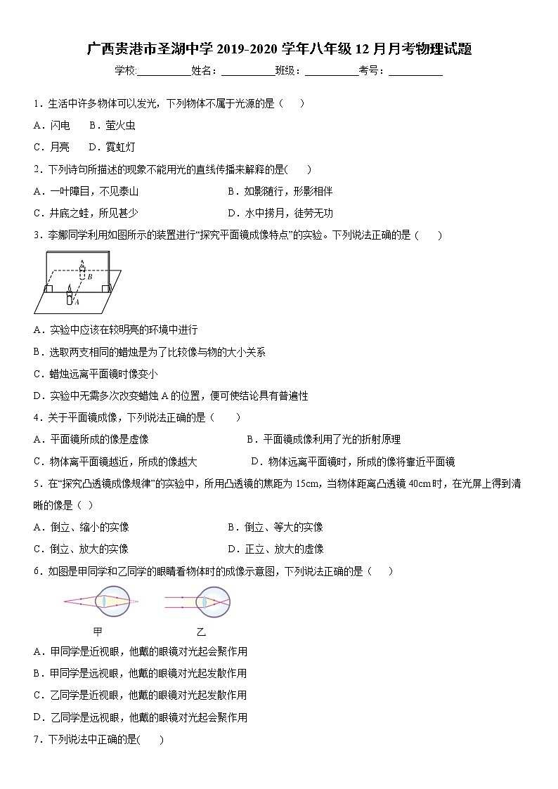 2019-2020学年八年级上学期广西贵港市圣湖中学12月月考物理试题(原卷)第1页